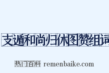 支遁和尚归休图赞组词是什么意思的图片